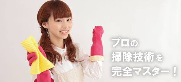 ハウスクリーニングW資格講座