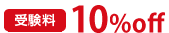 POP 広告の書き方受験料10%OFF
