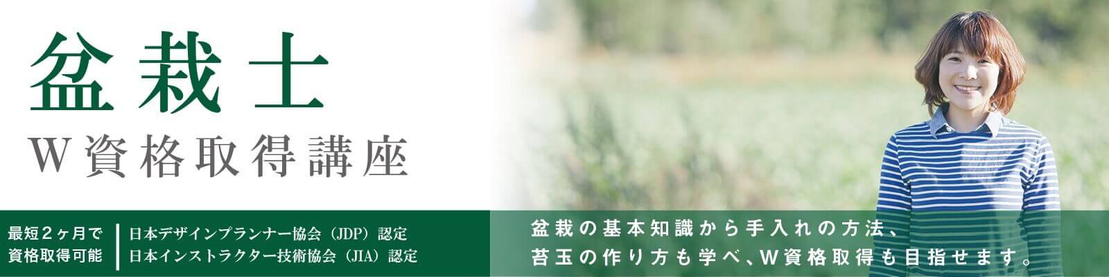 toku-盆栽の学び舎W資格取得講座