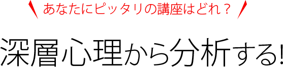 あなたの深層心理から分析