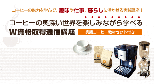 カフェオーナーW資格取得スペシャル講座