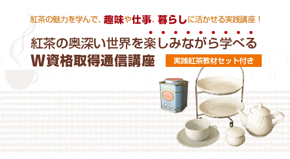 紅茶コーディネーター