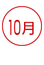 10月 資格 資格ランキング