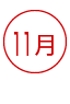 11月 資格 資格ランキング
