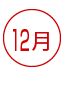 12月 資格 資格ランキング