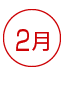 2月 資格 資格ランキング