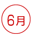 6月 資格 資格ランキング
