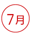 7月 資格 資格ランキング