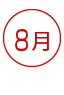 8月 資格 資格ランキング
