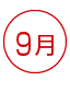 9月 資格 資格ランキング