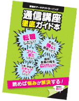 通信講座の資料