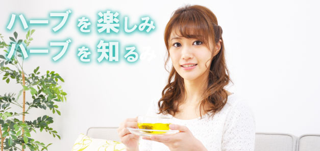 メディカルハーブカウンセラー 通信講座