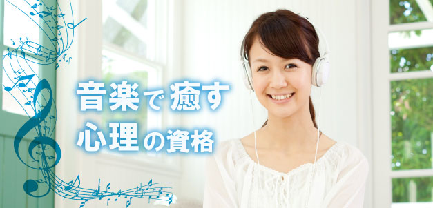 メンタル心理ミュージックアドバイザーW資格取得スペシャル講座
