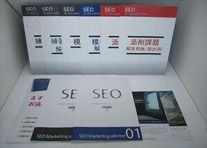 SEOマーケティングアドバイザー教材