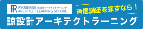 通信教育講座の諒設計アーキテクトラーニング