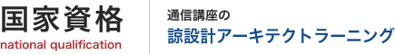 国家資格 | 通信講座の諒設計アーキテクトラーニング