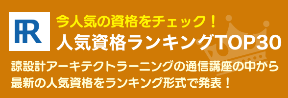 諒設計アーキテクトラーニング人気資格ランキング