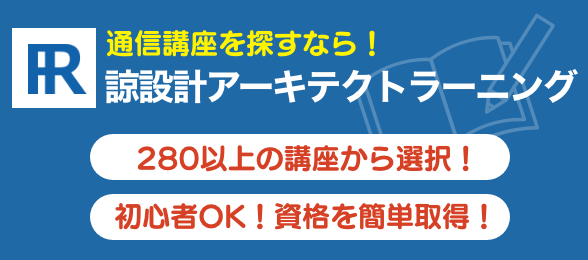 通信教育講座の諒設計アーキテクトラーニング