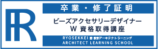 ビーズアクセサリー資格卒業証明・終了証明