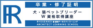 ブリーダー資格卒業証明・終了証明