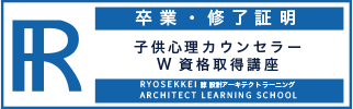 子供心理カウンセラー資格卒業証明・終了証明