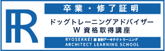 ドッグトレーニング資格卒業証明・終了証明