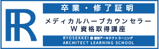 メディカルハーブ資格卒業証明・終了証明