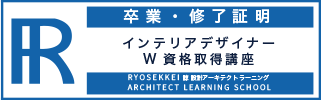 インテリアデザイナー資格卒業証明・終了証明