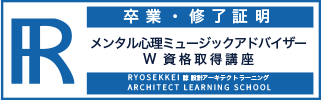 音楽療法資格卒業証明・終了証明
