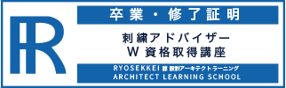 刺繍資格卒業証明・終了証明