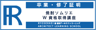 焼酎資格卒業証明・終了証明