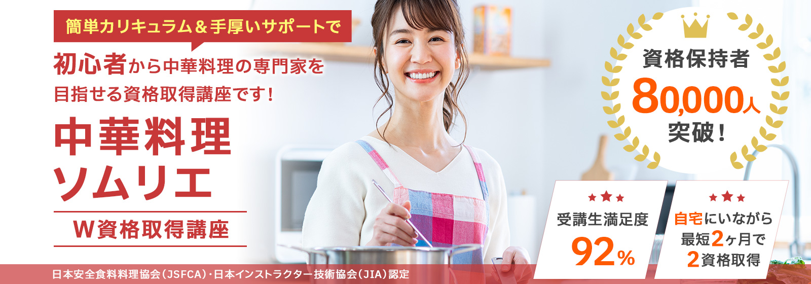 中華料理ソムリエ®W資格取得講座