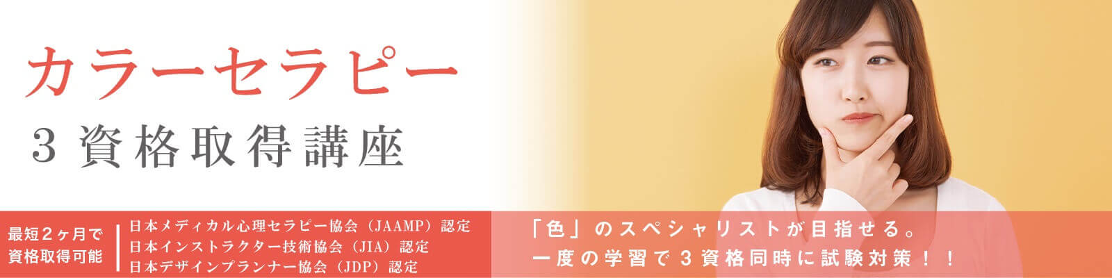 カラーセラピー資格講座の特徴3資格取得講座