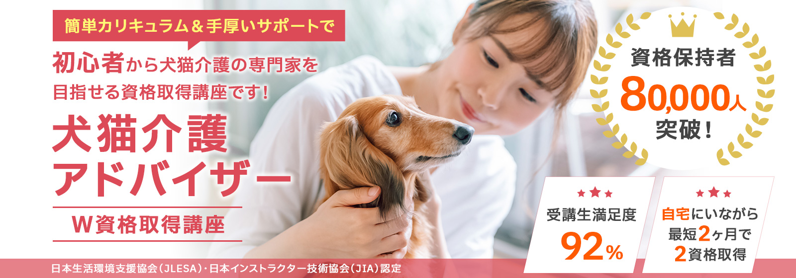 動物介護資格講座の特徴W資格取得講座