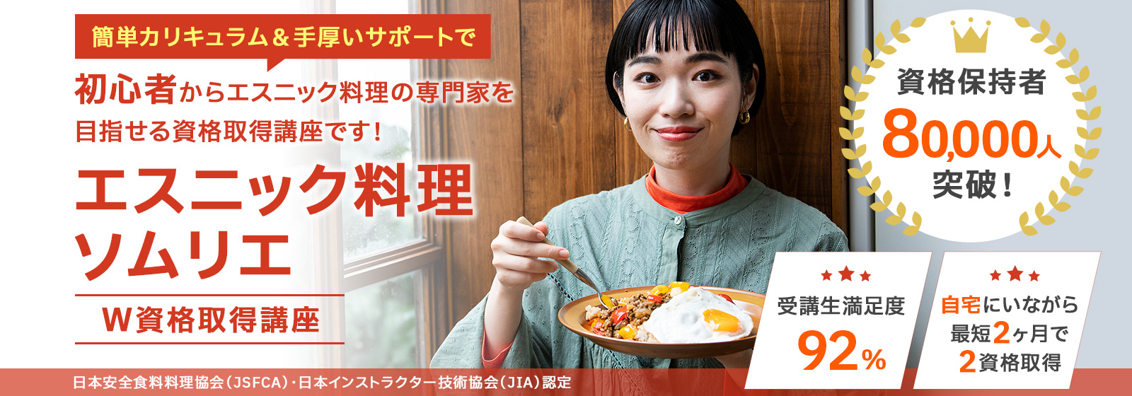 アジア料理資格・エスニック料理ソムリエ®資格取得検定通信講座　諒設計アーキテクトラーニング