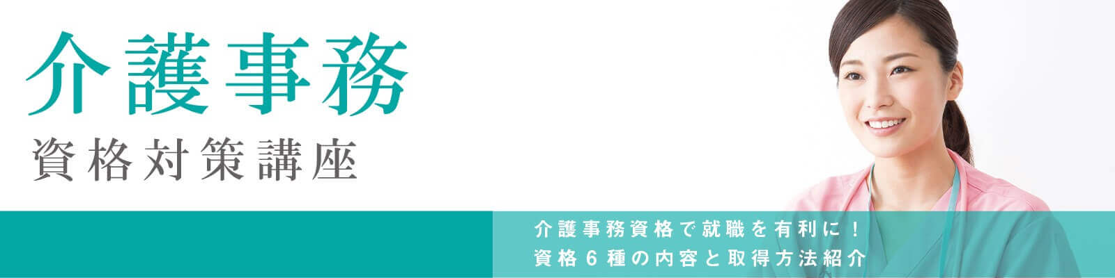 介護事務資格取得講座 | 諒（りょう）設計アーキテクトラーニング