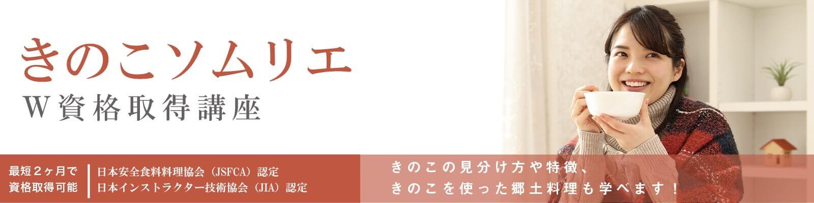 きのこソムリエ資格試験概要資格取得講座