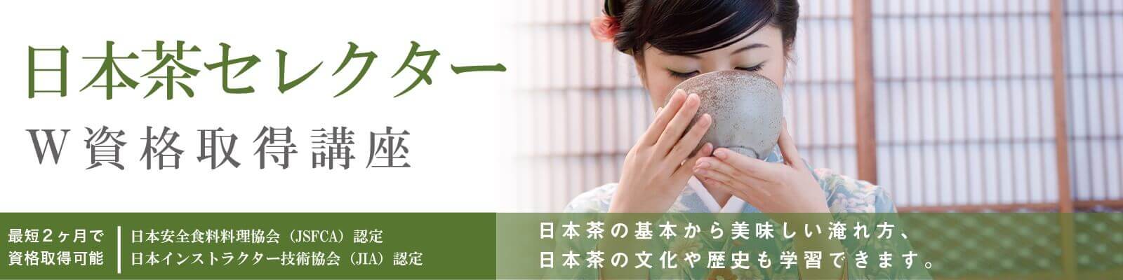 日本茶セレクター®W資格取得講座