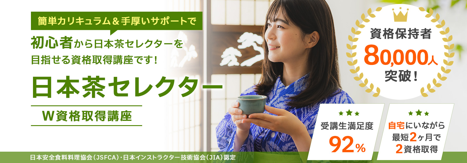 日本茶セレクター®W資格取得講座