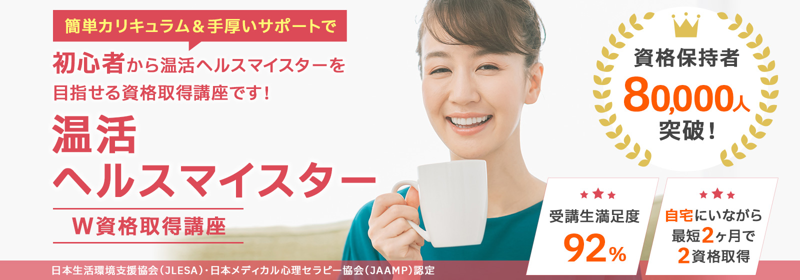 温活ヘルスマイスターW資格取得講座