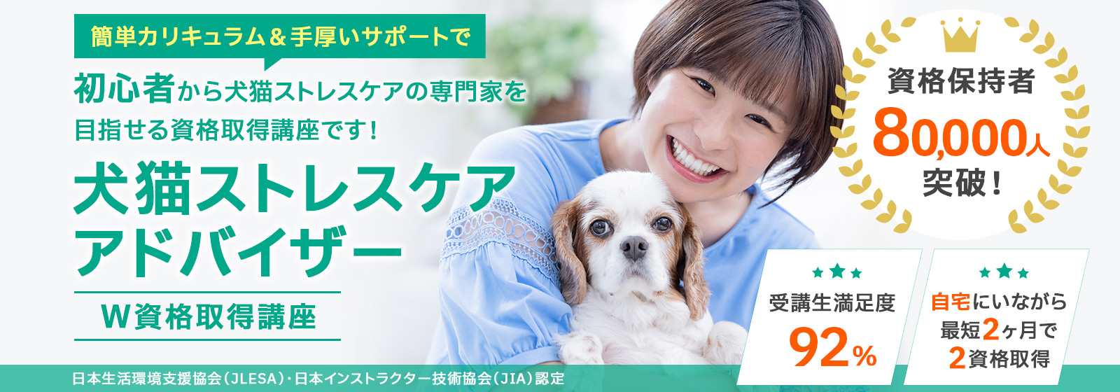 犬猫ストレスケア資格講座の特徴W資格取得講座