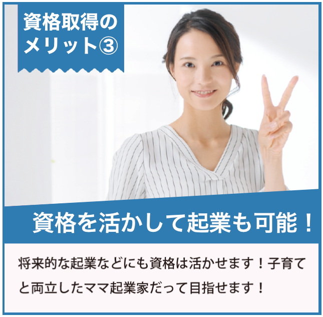 資格を活かして起業も可能！