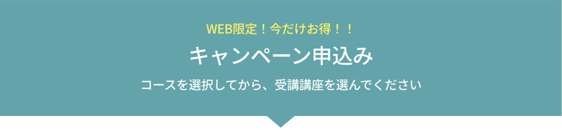 キャンペーン申し込み
