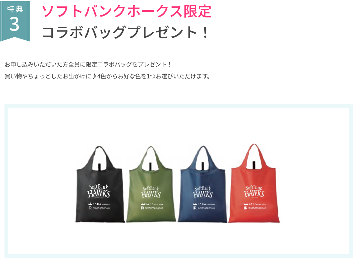 ソフトバンクホークス限定コラボバッグプレゼント