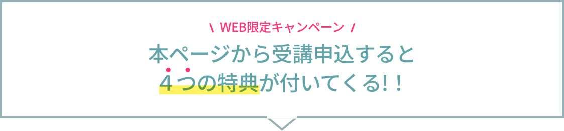 本ページから受講申込すると4つの特典が付いてくる