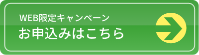WEB限定キャンペーン