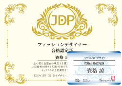 ファッションデザイナー資格 服飾士資格取得検定通信講座 諒設計アーキテクトラーニング