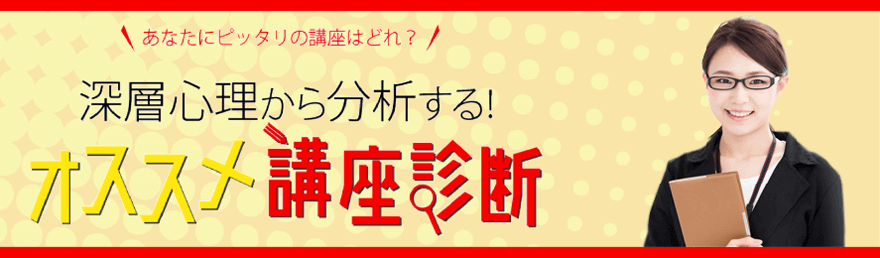 深層心理から分析するオススメ講座診断