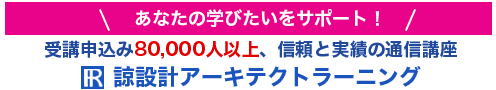 通信教育講座・資格の諒設計アーキテクトラーニング