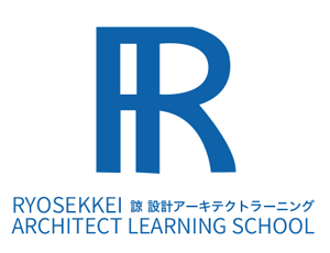 諒設計アーキテクトラーニング